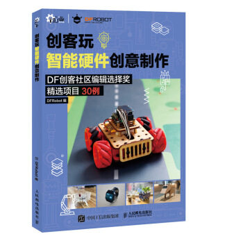 正版现货： 创客玩智能硬件创意制作 9787115515193 人民邮电出版社 DFRobot 著