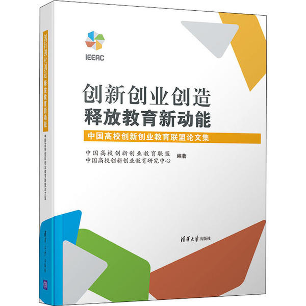 现货正版: 创新创业创造释放教育新动能 中国高校创新创业教育联盟论文集 9787302539216 清华大学出版社