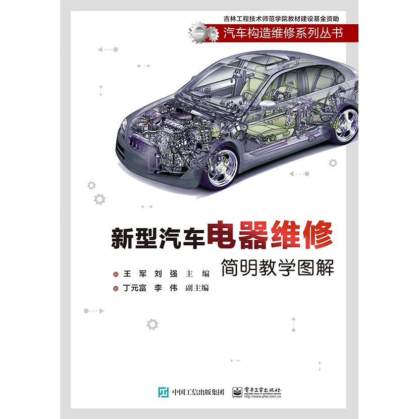 正版现货: 新型汽车电器维修简明教学图解 9787121331404 电子工业出版社