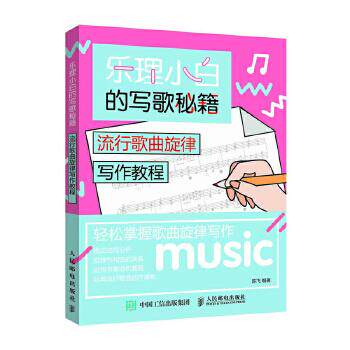 正版现货： 乐理小白的写歌秘籍：流行歌曲旋律写作教程 9787115490278 人民邮电出版社 陈飞