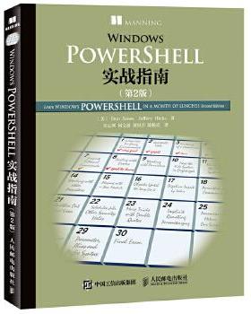 正版现货： Windows PowerShell实战指南（第2版） 9787115409676 人民邮电出版社 [美]Don Jones(道·琼斯)，Jeffery Hicks(杰弗
