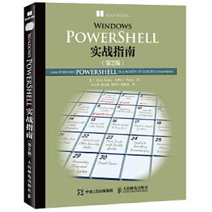 正版现货： Windows PowerShell实战指南（第2版） 9787115409676 人民邮电出版社 [美]Don Jones(道·琼斯)，Jeffery Hicks(杰弗