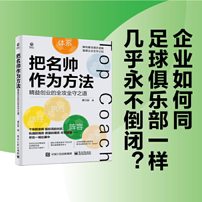 正版现货: 把名帅作为方法 精益创业的全攻全守之道 9787121440991 电子工业出版社