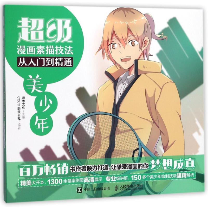 超级漫画素描技法从入门