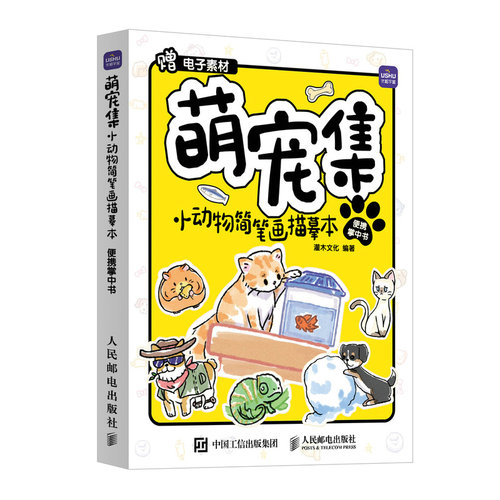 现货正版: 萌宠集 小动物简笔画描摹本 便携掌中书 9787115635334 人民邮电出版社