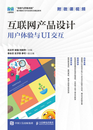现货正版: 互联网产品设计：用户体验与UI交互（附微课视频） 9787115628329 人民邮电出版社