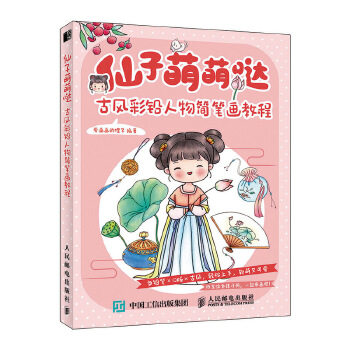正版现货: 仙子萌萌哒 古风彩铅人物简笔画教程 9787115541246 人民邮电出版社 爱画画的橙子