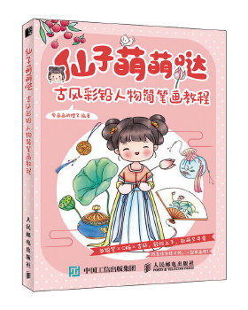 正版现货： 仙子萌萌哒  古风彩铅人物简笔画教程 9787115541246 人民邮电出版社 爱画画的橙子