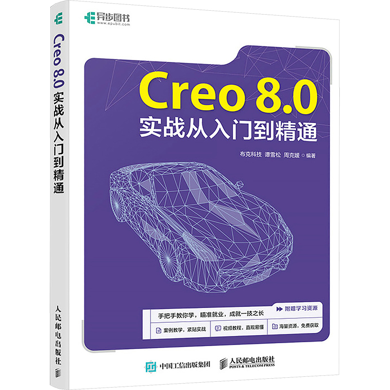 正版现货: Creo8.0实战从入门到精通 9787115631978 人民邮电出版社