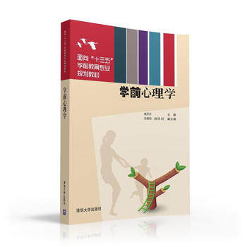 正版现货:学前心理学（面向“十三五”学前教育专业规划教材）
