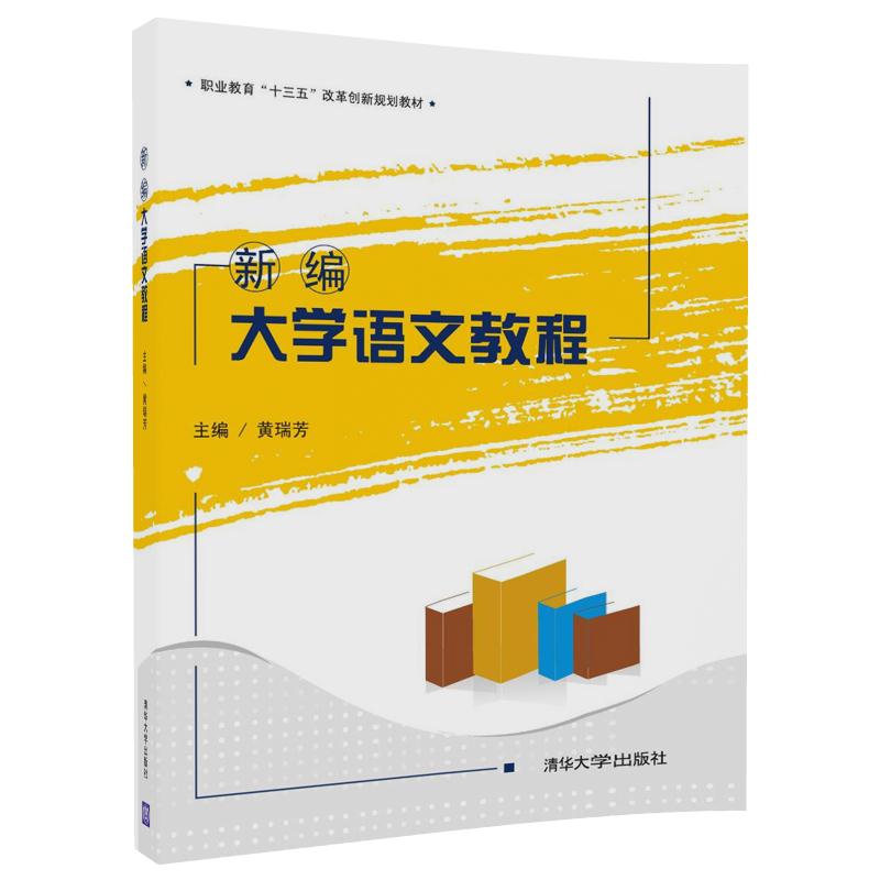 正版现货:新编大学语文教程（职业教育“十三五”改革创新规划教