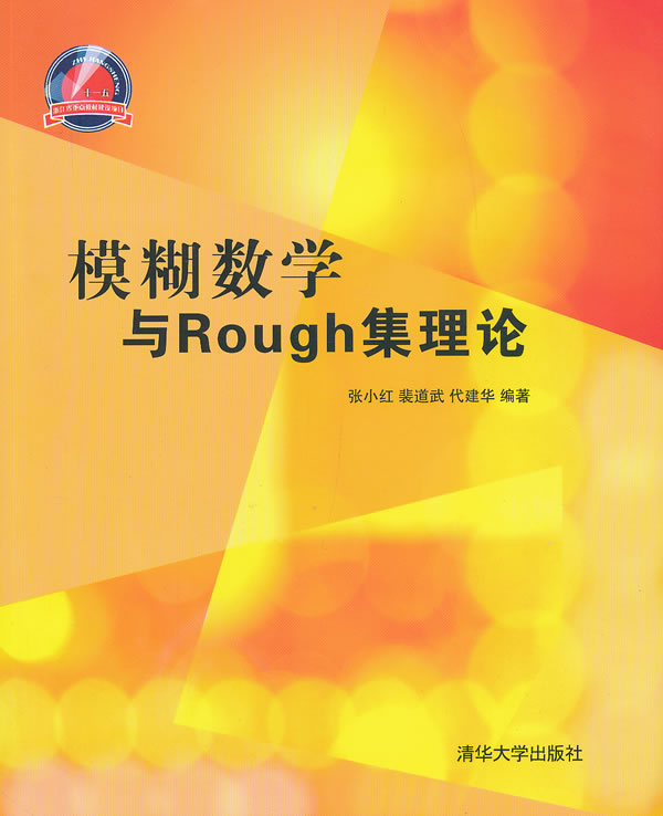 正版现货:模糊数学与Rough集理论
