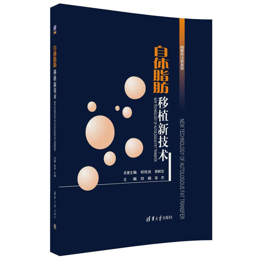 正版现货:自体脂肪移植新技术