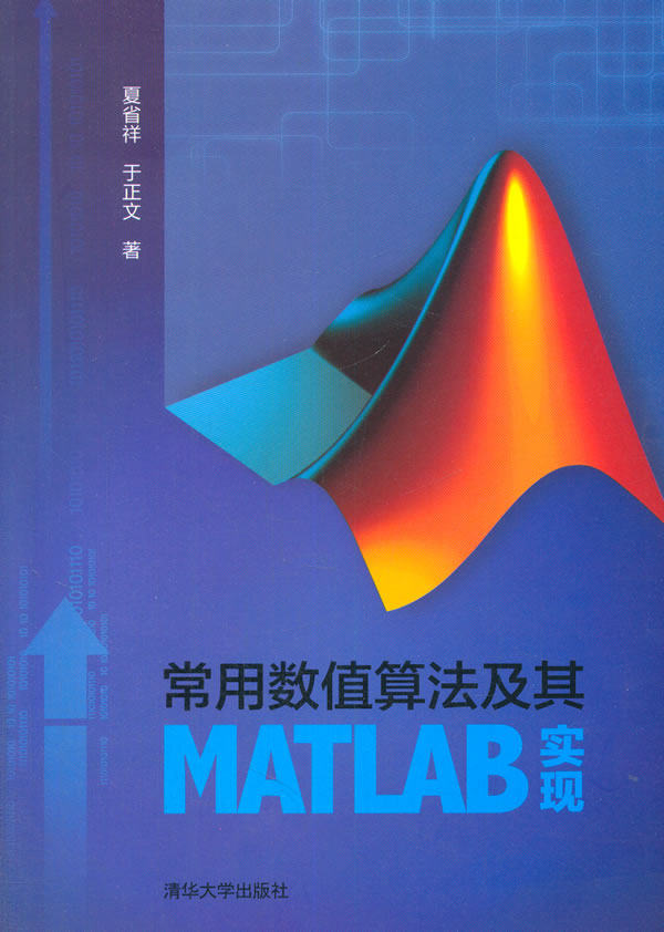正版现货:常用数值算法及其MATLAB实现
