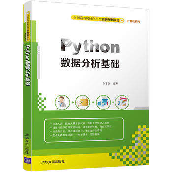 正版现货:Python数据分析基础（全国高等院校应用型创新规划教材