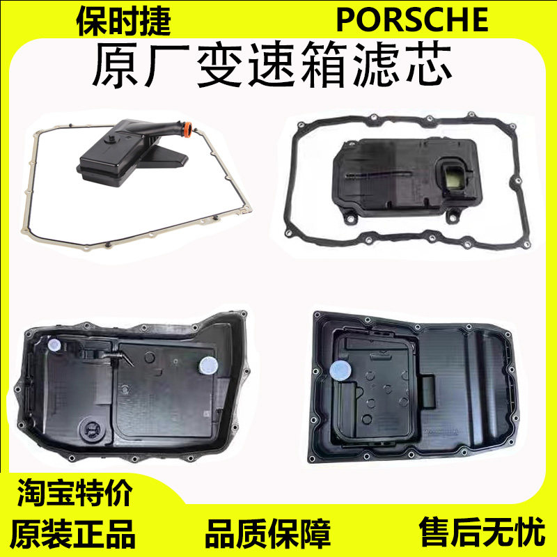 保时捷全系列变速箱滤芯底壳