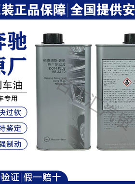 奔驰全系列原厂专用刹车油