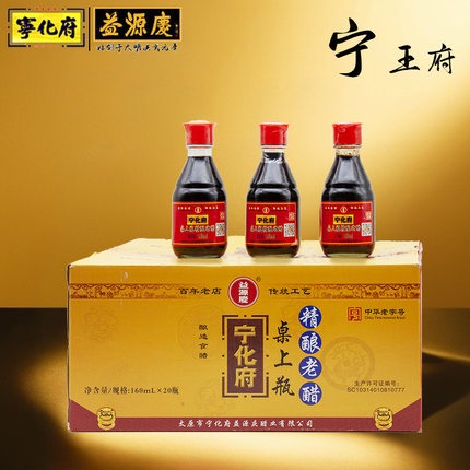 包邮山西特产宁化府老陈 整箱160ML*20益源庆桌上瓶5.5度粮食酿造