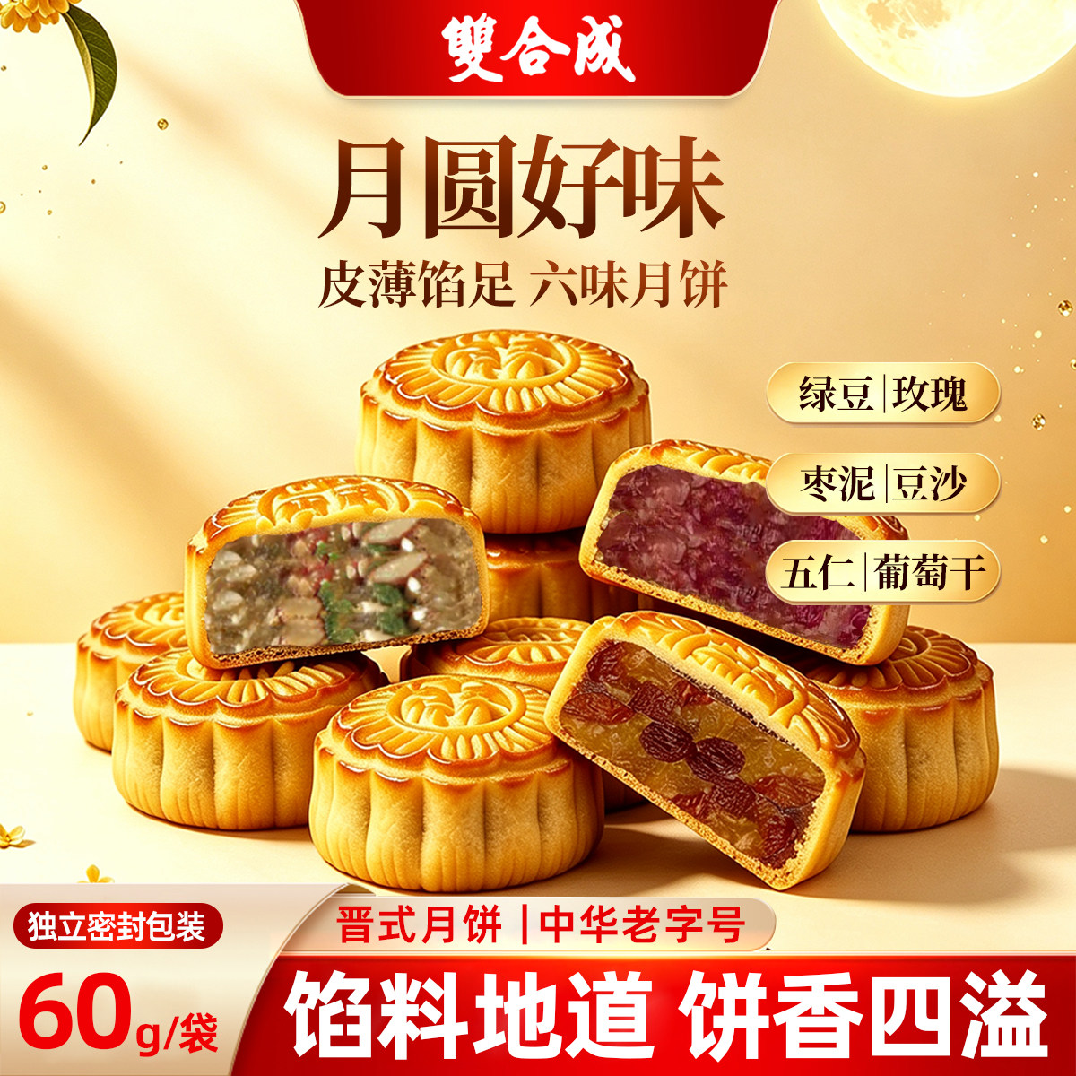 双合成60g蛋月烧 黑芝麻五仁月饼绿豆蓉豆沙枣泥月饼五种口味任选