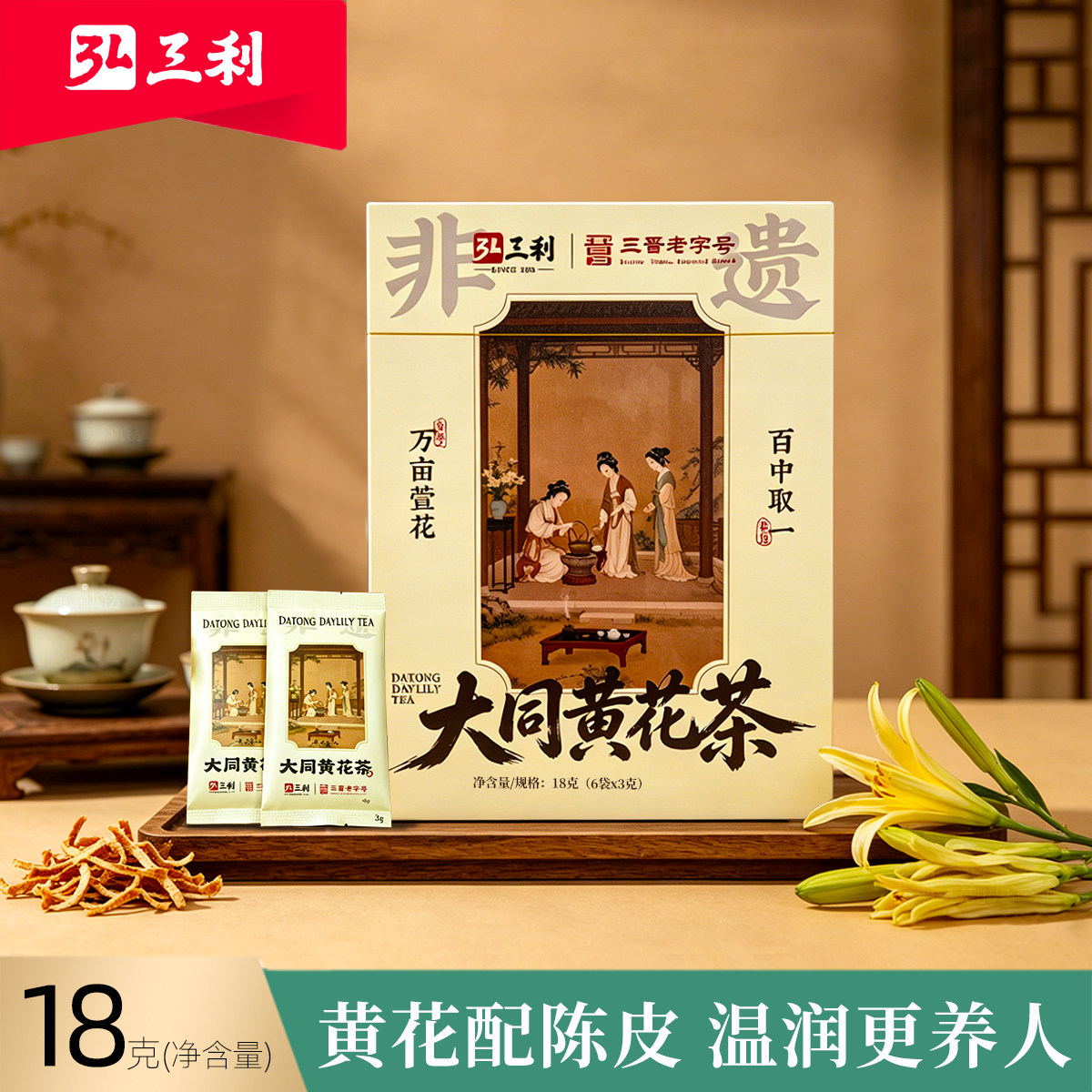 山西特产弘三利大同黄花茶陈皮组合茶独立包温润养生办公居家茶包
