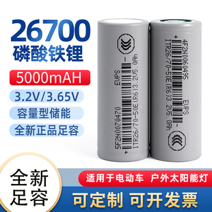 全新利维能26700磷酸铁锂电池3.2V大容量5000mAh户外电源太阳能灯