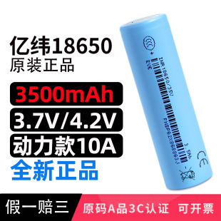 全新亿纬35V 3C动力3.7V充电电池 18650锂电池大容量3500毫安10A