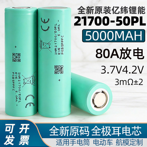 亿纬21700/50PL动力电池5000mAh