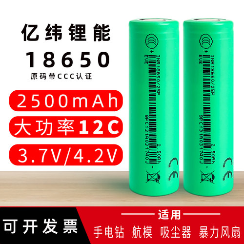 亿纬18650锂电池12C动力2500毫安
