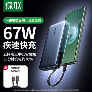 绿联67W带线20000mAh充电宝 65W笔记本快充智能数显 高品质电芯