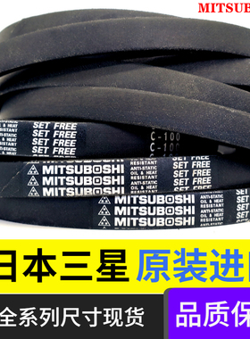 进口MITSUBOSHI工业皮带日本三星C型三角带C217|C218|C219|C220