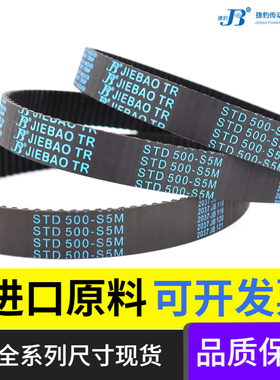 捷豹同步带 STD270-S5M 275-S5M 280-S5M皮带JIEBAO传动带