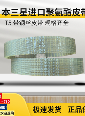 进口三星同步带T5-630/T5-126 T5-650/T5-130聚氨酯PU钢丝皮带