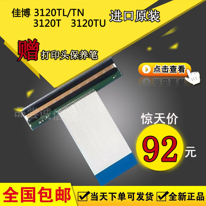 全新佳博GP3120TL TN TU条码不干胶 热敏条码头 服装吊牌 打印头 办公设备/耗材/相关服务 喷头/打印头 原图主图