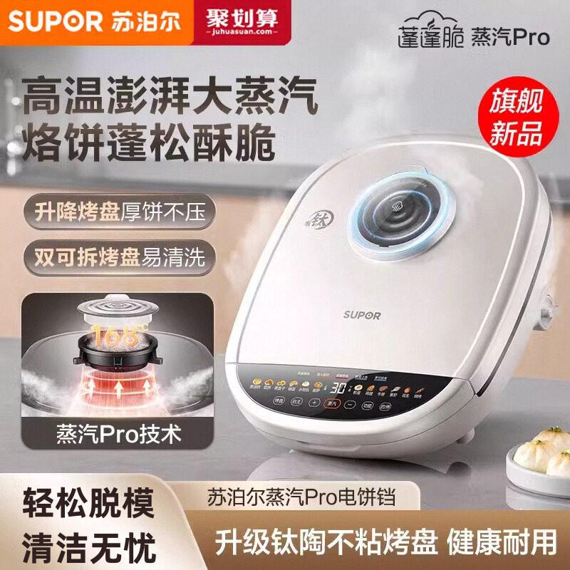 苏泊尔电饼铛家用双面加热可拆洗加大加深蒸汽多功能煎烙饼锅新款