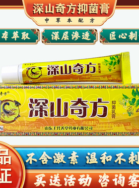 深山奇方皮肤乳膏藏宝皮毒清江西佳润微商同款深山奇方草本乳膏