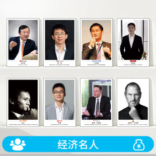 经济名人名言办公室励志海报企业家文化标语装饰画宿舍墙贴挂图画