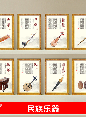 中国传统民族乐器简介绍海报墙贴音乐家教室布置装饰画琴行挂画图