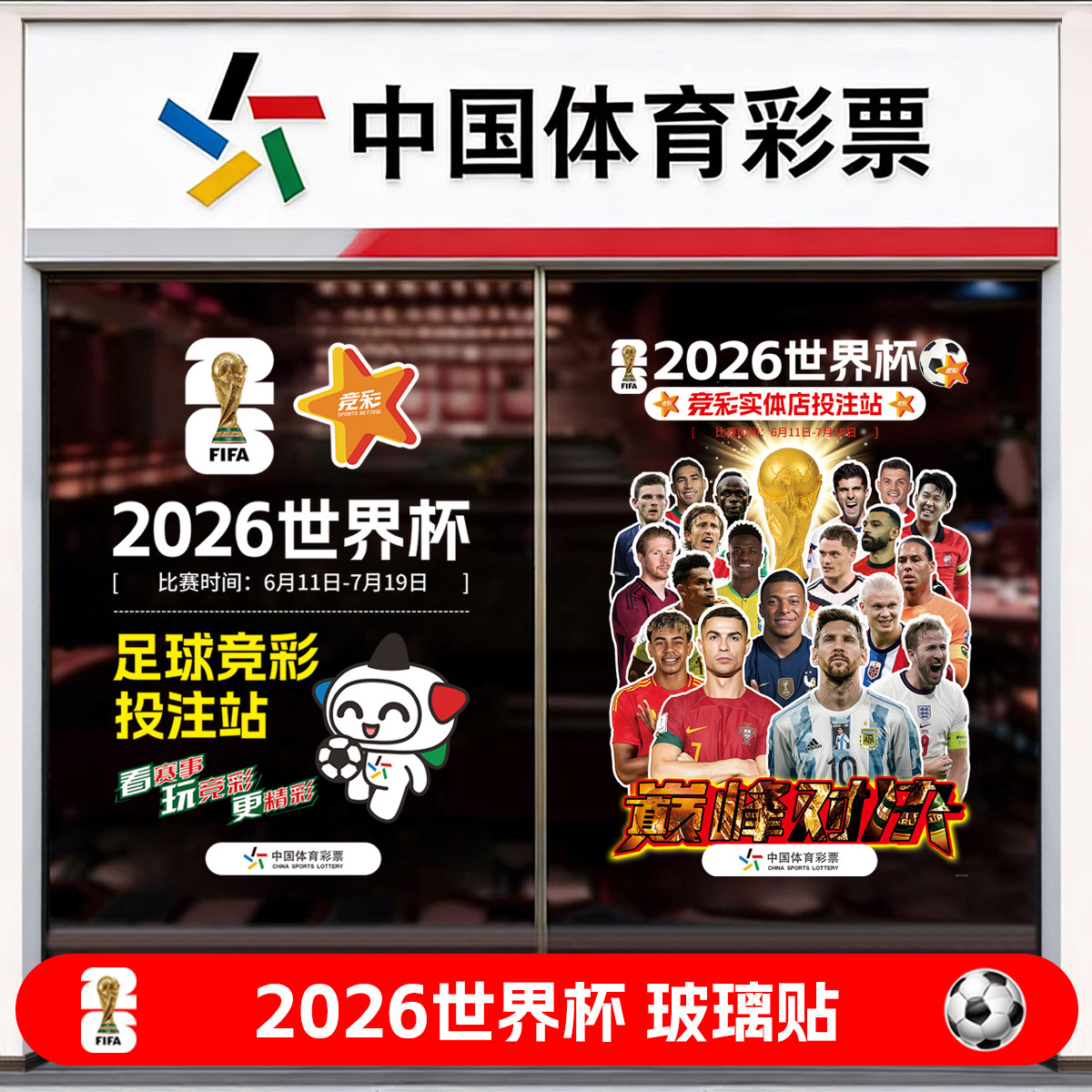 2026世界杯玻璃门贴画装饰海报体育彩票店店面门口布置广告挂图纸