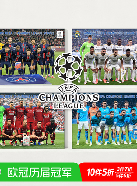 欧冠冠军赛前合影全家福海报足球明星球星巴黎皇马利物浦墙贴纸图