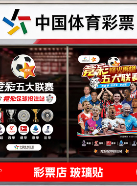 五大联赛玻璃门贴店面布置