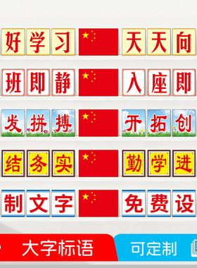 学校教室黑板上方大字标语布置装饰文化墙贴励志小学班级口号贴纸