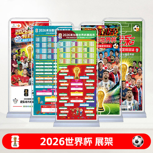 2026世界杯彩票店海报展架