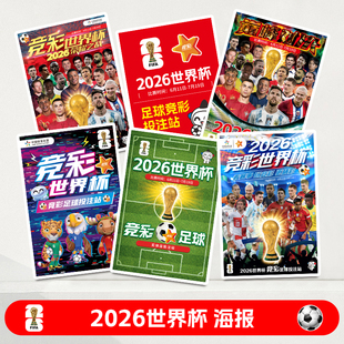 饰画挂图 2026世界杯海报赛程表体育彩票店宣传广告墙贴足球球星装