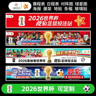 2026世界杯条幅横幅赛程表体育彩票店广告海报店面布置挂图墙贴