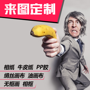 来图定制海报定做写真厦门喷绘设计印刷相纸PP背胶油画布广告宣传