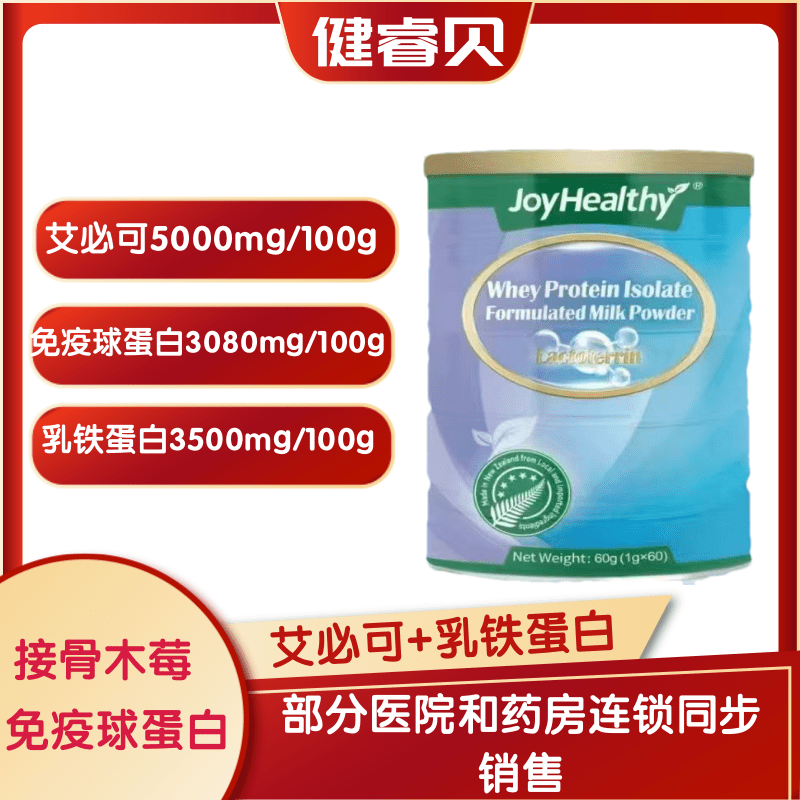 健睿贝艾必可乳铁蛋白儿童接骨木莓学生免疫球蛋白分离乳清蛋白粉