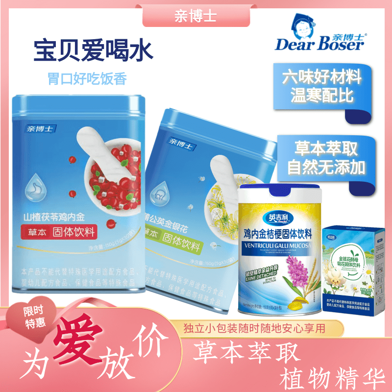 亲博士宝宝山楂茯苓鸡内金蒲公英金银花鸡内金桔梗味贝畅综合果蔬