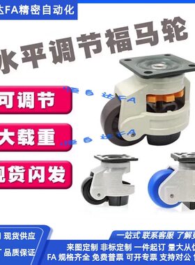上隆水平调节福马轮JPA-40/50/63/75/96万向脚轮平底活动支撑脚轮