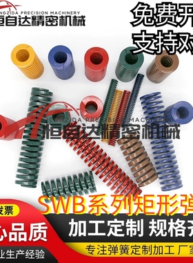 同米思矩形弹簧SWB6/8/10/12/14/16/18/20/22/25-15 20 25 30