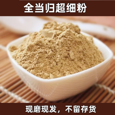 甘肃岷县中药材精选当季当归超细粉党参黄芪组合非野生500g